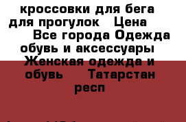 кроссовки для бега, для прогулок › Цена ­ 4 500 - Все города Одежда, обувь и аксессуары » Женская одежда и обувь   . Татарстан респ.